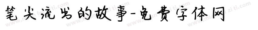 笔尖流出的故事字体转换