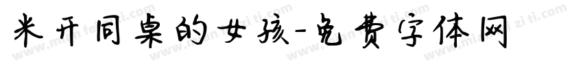 米开同桌的女孩字体转换