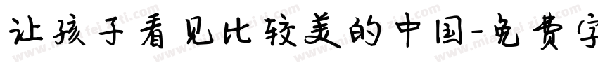 让孩子看见比较美的中国字体转换