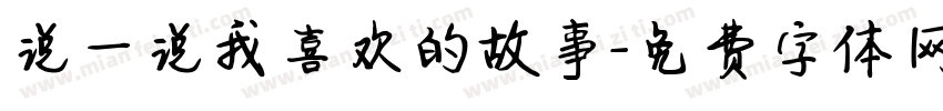 说一说我喜欢的故事字体转换