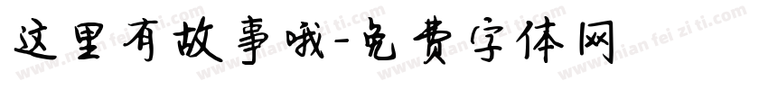 这里有故事哦字体转换