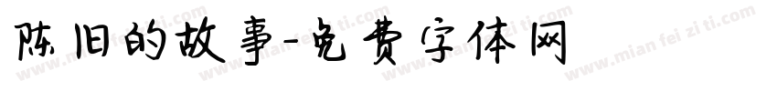 陈旧的故事字体转换