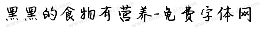 黑黑的食物有营养字体转换