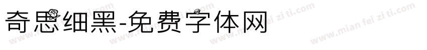 奇思细黑字体转换