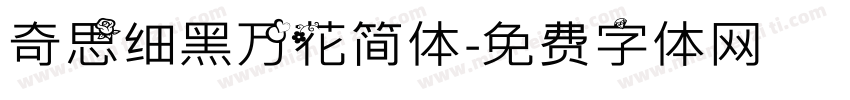 奇思细黑万花简体字体转换