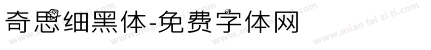 奇思细黑体字体转换