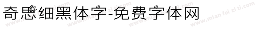 奇思细黑体字字体转换