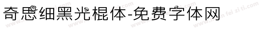 奇思细黑光棍体字体转换