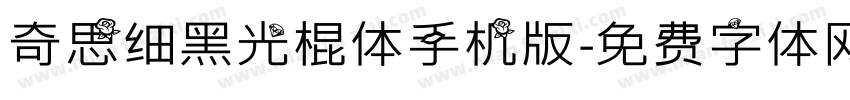 奇思细黑光棍体手机版字体转换