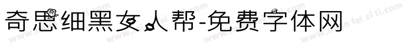 奇思细黑女人帮字体转换