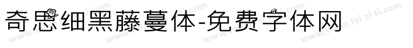 奇思细黑藤蔓体字体转换