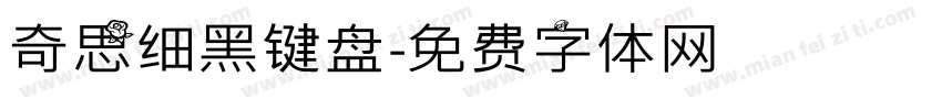 奇思细黑键盘字体转换