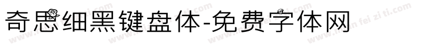 奇思细黑键盘体字体转换