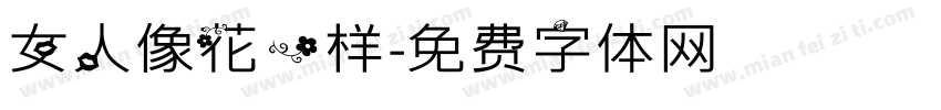 女人像花一样字体转换