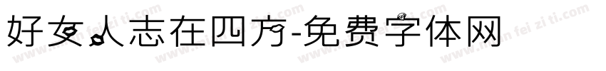 好女人志在四方字体转换