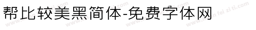 帮比较美黑简体字体转换