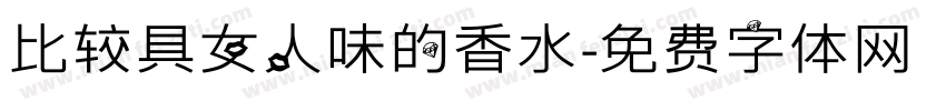 比较具女人味的香水字体转换