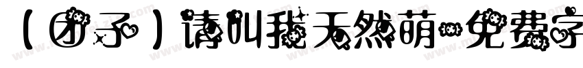 【团子】请叫我天然萌字体转换