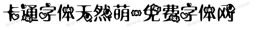 卡通字体天然萌字体转换