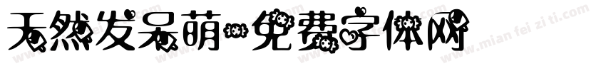 天然发呆萌字体转换