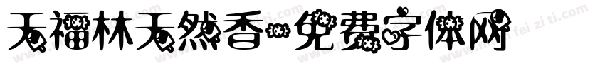 天福林天然香字体转换