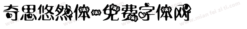 奇思悠然体字体转换
