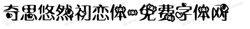 奇思悠然初恋体字体转换
