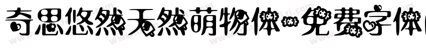 奇思悠然天然萌物体字体转换