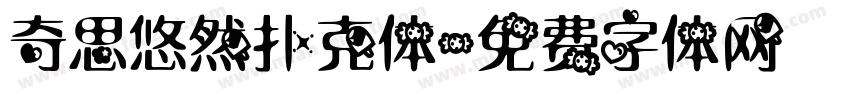 奇思悠然扑克体字体转换