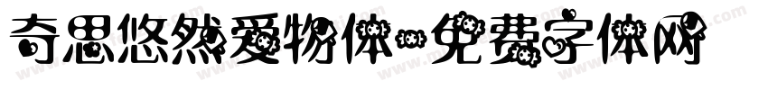奇思悠然爱物体字体转换
