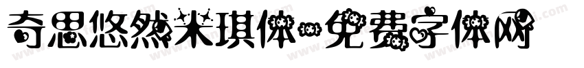 奇思悠然米琪体字体转换