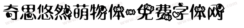 奇思悠然萌物体字体转换