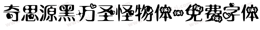 奇思源黑万圣怪物体字体转换