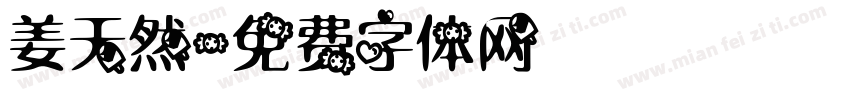 姜天然字体转换