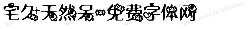宅久天然呆字体转换