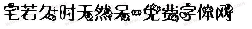 宅若久时天然呆字体转换