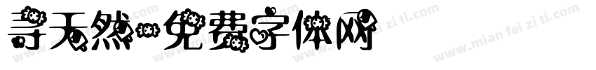 寻天然字体转换