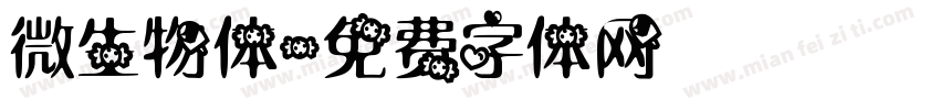 微生物体字体转换