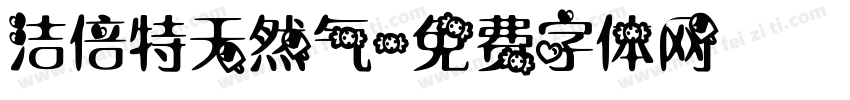 洁倍特天然气字体转换