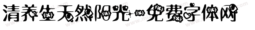 清养生天然阳光字体转换