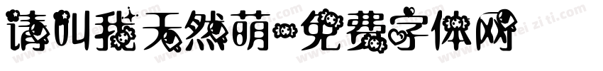 请叫我天然萌字体转换