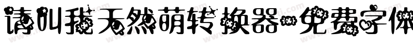 请叫我天然萌转换器字体转换
