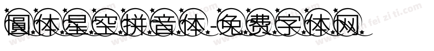 圓体星空拼音体字体转换