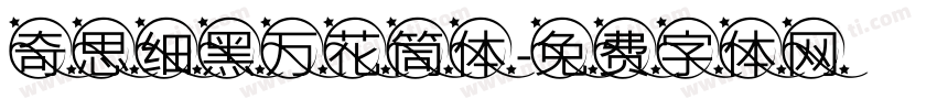 奇思细黑万花筒体字体转换
