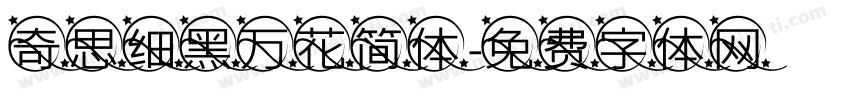 奇思细黑万花简体字体转换