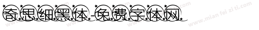 奇思细黑体字体转换