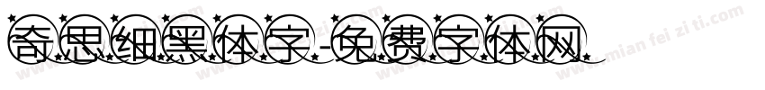 奇思细黑体字字体转换