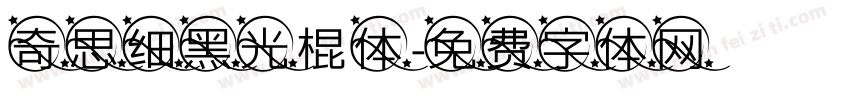 奇思细黑光棍体字体转换
