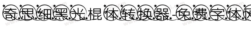 奇思细黑光棍体转换器字体转换