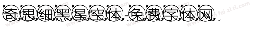 奇思细黑星空体字体转换